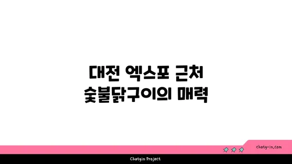 대전 엑스포 근처 맛집 계인기 :: 만년동 숯불닭구이맛집 모둠 한판 후기