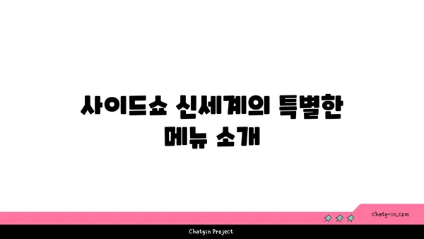 대전 신세계백화점 맛집, 사이드쇼 신세계 대전 엑스포점