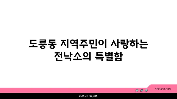 도룡동 밥집, 전낙소