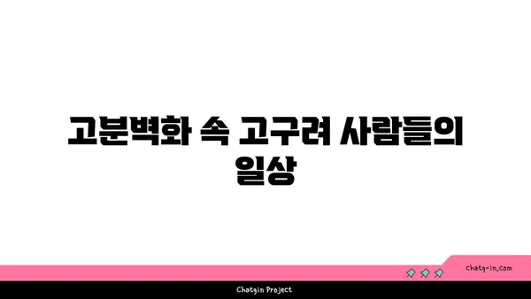 과거로의 여행: 고구려 고분벽화 분묘 탐험