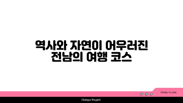 역사 애호가 필수: 전남 역사 관광 코스