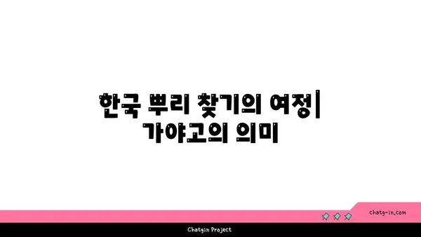 가야고 선사유적지를 통해 한국의 뿌리를 알아보기