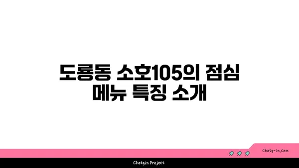도룡동 소호105: 점심 식사와 저녁 안주 모두 가능한 곳