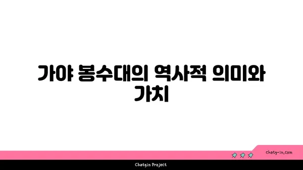 풍경과 유산이 조화를 이루는 가야 봉수대