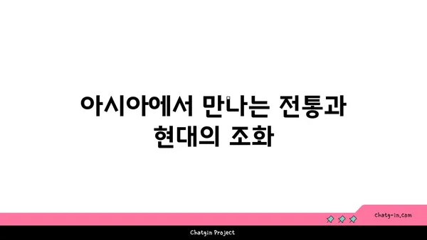 역사적 해외 관광지 탐방