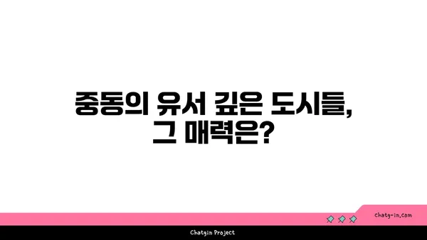 역사적 해외 관광지 탐방