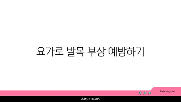 발목 유연성 강화를 위한 요가 자세 가이드