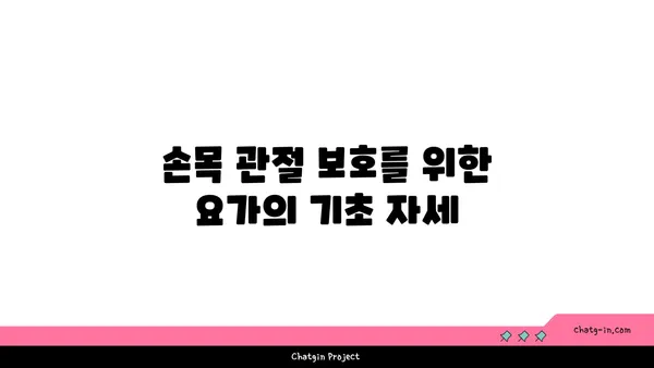 손목 관절 보호를 위한 요가 명상법