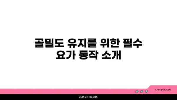 40대 여성을 위한 골밀도 유지 요가 동작