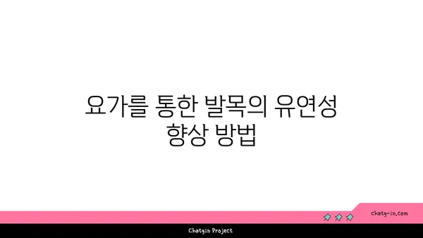 발목 관절염 완화에 좋은 요가 스트레칭