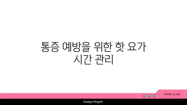 손목 통증 예방을 위한 핫 요가 루틴