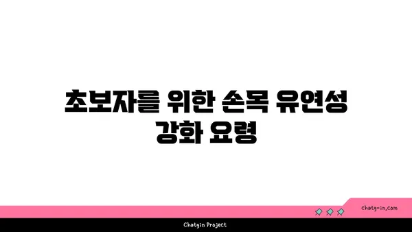 손목 유연성을 높이는 빈야사 요가 자세