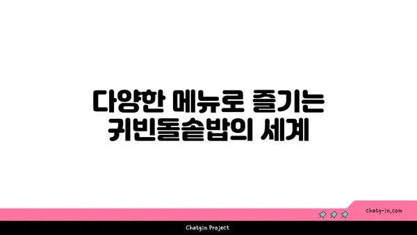 대전 엑스포에서 즐기는 귀빈돌솥밥 맛집