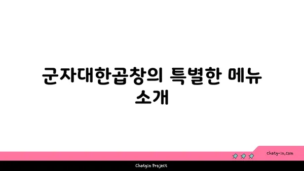 군자대한곱창: 한빛탑 근처에서 찾은 곱창 맛집
