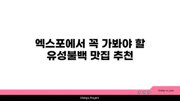 대전 엑스포의 내돈내산 유성불백 맛집