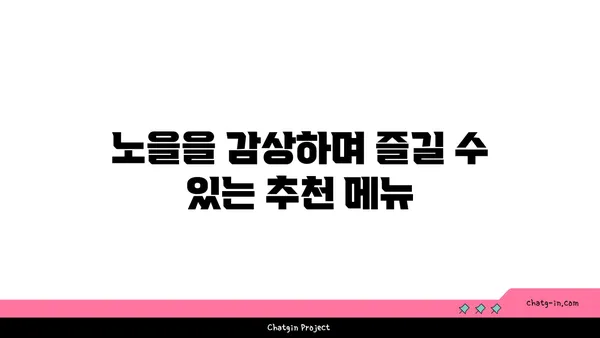 대전 엑스포 스카이점 노을 맛집