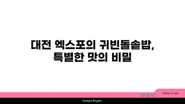 대전 엑스포의 한정식, 귀빈돌솥밥