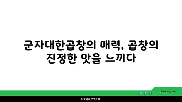군자대한곱창, 한빛탑 근처 대전 엑스포의 곱창맛집