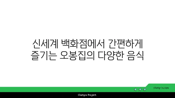 오봉집 대전 엑스포점, 신세계 백화점에서 즐기는 맛집