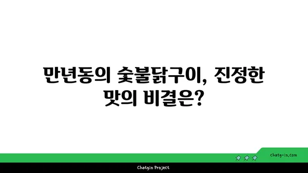 만년동의 숯불닭구이, 대전 엑스포 근처 인기 맛집 소개