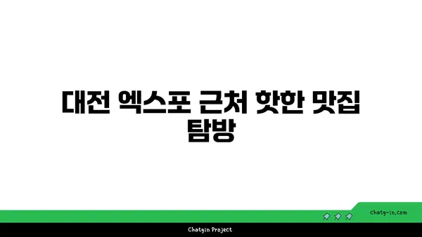 도룡동 대청 얼큰 오징어찌개, 대전 엑스포 근처 맛집
