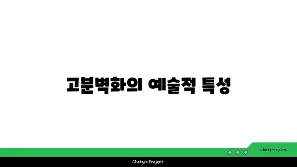 시간을 거슬러 여행: 고구려 고분벽화 분묘