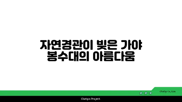 풍경과 유산이 조화를 이루는 가야 봉수대