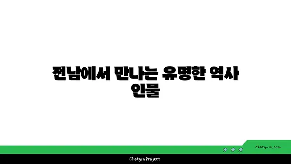 역사 애호가 필수 코스: 전남 역사 관광지