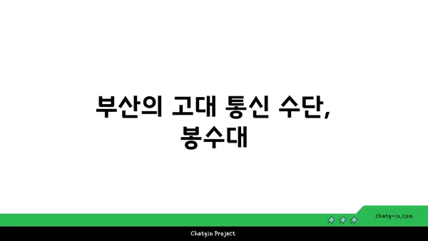 부산의 역사적 숨결을 담은 가야 봉수대