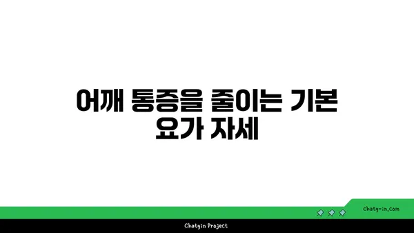 어깨 통증 예방을 위한 요가 스트레칭 루틴