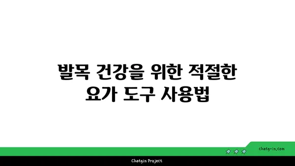 발목 관절 보호를 위한 요가 도구 선택법