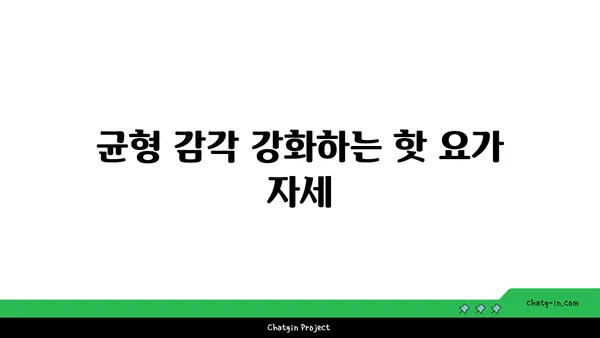 발목 근육 강화를 위한 핫 요가 루틴