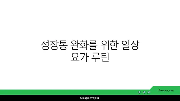 청소년 성장통 완화를 위한 요가 동작