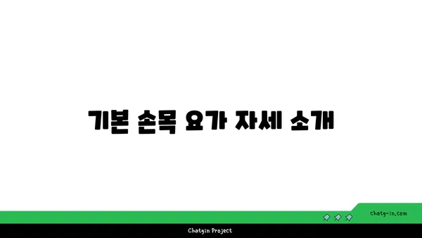 손목 근육 긴장을 풀어주는 요가 스트레칭