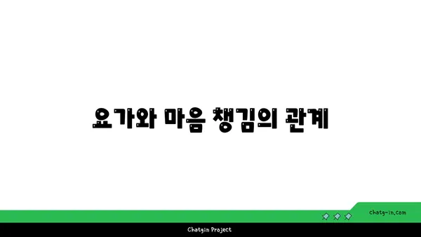 요가의 철학과 일상에서의 응용