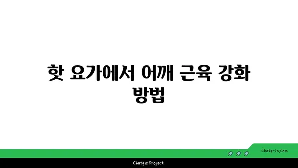 어깨 근육 강화를 위한 핫 요가 스트레칭