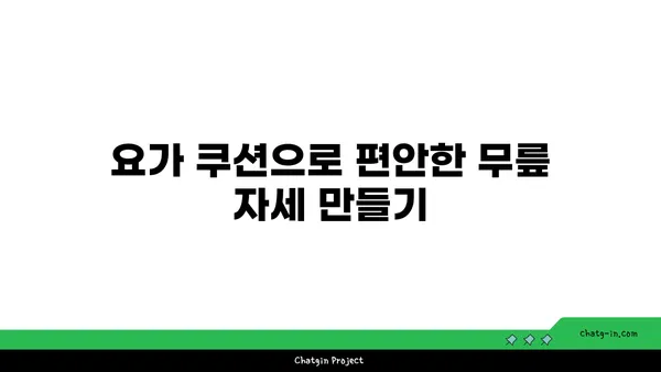 무릎 관절 보호를 위한 요가 도구 사용법