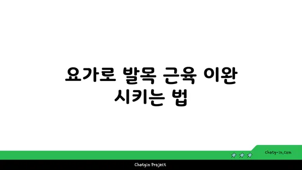 발목 근육 긴장을 풀어주는 요가 동작 추천