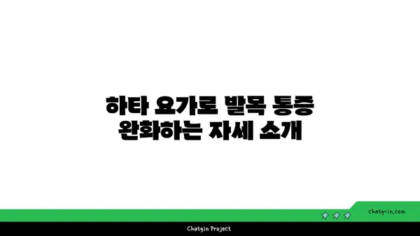 발목 통증 완화를 위한 하타 요가 스트레칭법