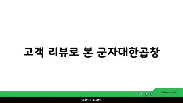 군자대한곱창: 한빛탑 근처에서 찾은 곱창 맛집