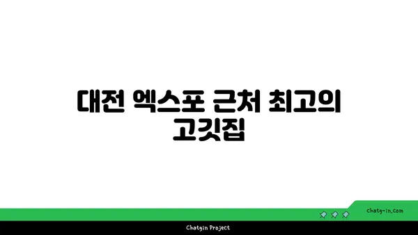대전 엑스포 단체회식 맛집: 솔가숯불갈비 대전직영점 추천