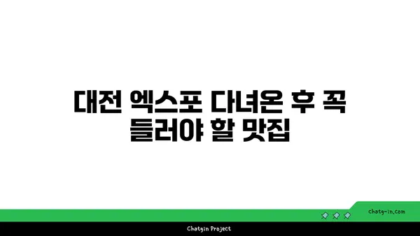대전 엑스포의 롯데시티호텔 맛집: 대청 얼큰 오징어찌개