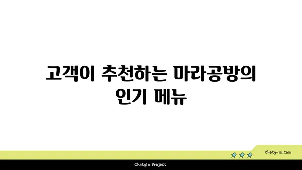 마라공방, 대전 도룡동의 매콤한 마라탕 맛집