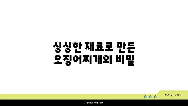 대전 엑스포의 매콤하고 싱싱한 오징어찌개, 대청 얼큰 오징어찌개