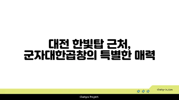 대전 군자대한곱창 한빛탑 근처 곱창 맛집