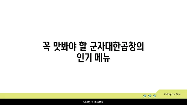대전 군자대한곱창 한빛탑 근처 곱창 맛집