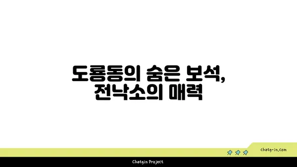 전낙소: 도룡동 밥집의 숨은 맛집