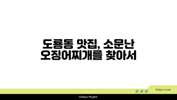 도룡동 오징어찌개, 대전 엑스포 근처 숨겨진 맛집 발견