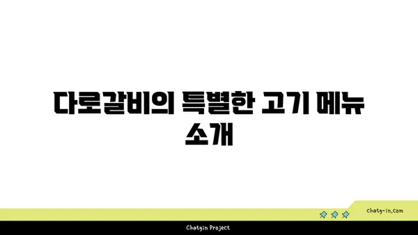대전 엑스포에서 고기 맛집을 찾고 있나요? 다로갈비로 오세요
