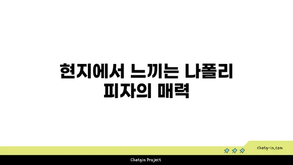 나폴리의 유적과 향긋한 피자 맛보기